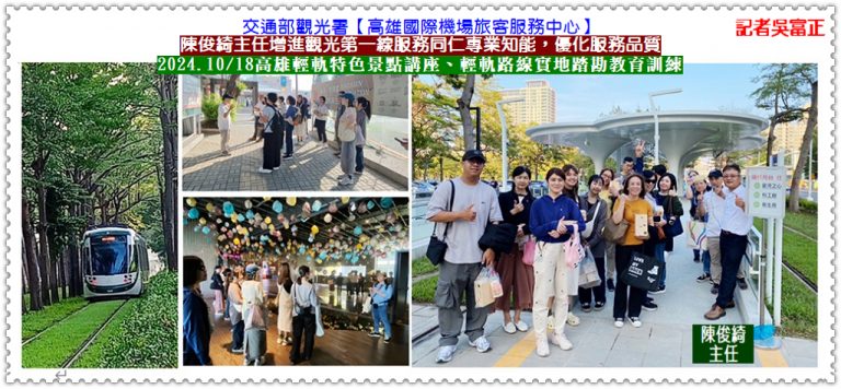 交通部觀光署高雄國際機場旅服中心增同仁專業知能2024.10/18高雄輕軌特色景點講座＠華夏新聞報