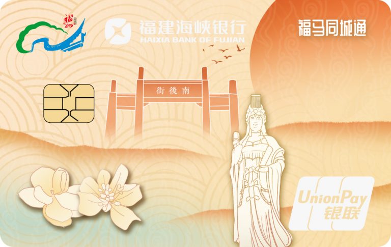 福建發放「福馬同城通」卡(金融卡)