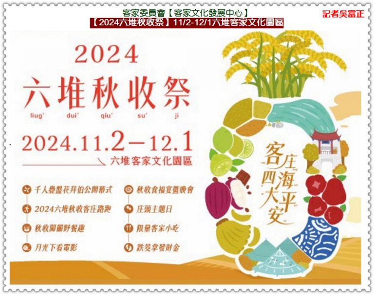 客委會客發中心【2024六堆秋收祭】11/2-12/1六堆客家文化園區＠華夏新聞報