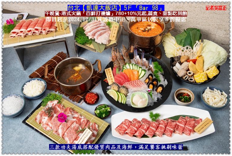 台北凱達大飯店Bar 98百鮮打邊爐780元+10% 蔬食&甜點吃到飽＠華夏新聞報