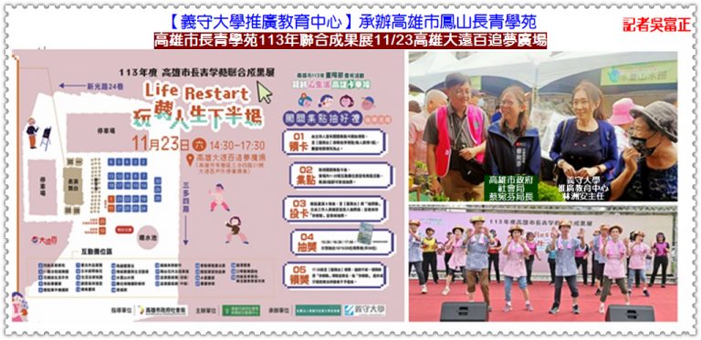 【義守大學推廣教育中心】高雄市長青學苑113年聯合成果展11/23高雄大遠百追夢廣場＠華夏新聞報