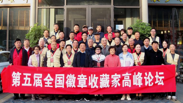 第五屆全國徽章收藏家高峰論壇在天津舉辦
