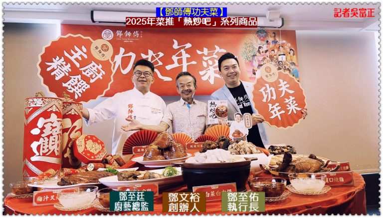 【鄧師傅功夫菜】2025年菜推「熱炒吧」系列商品＠華夏新聞報