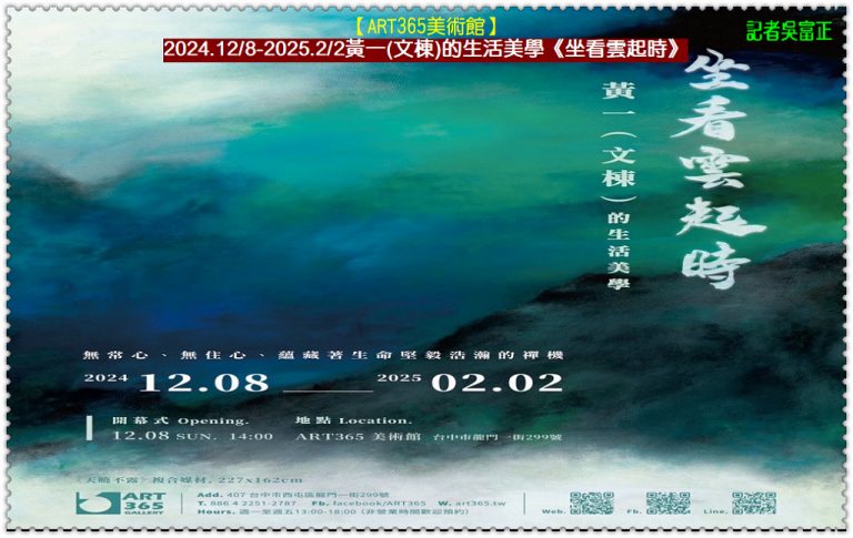 黃一(文棟)的生活美學《坐看雲起時》2024.12/8-2025.2/2【ART365美術館】＠華夏新聞報