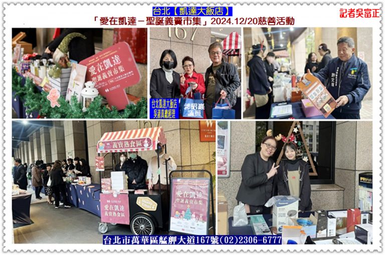 台北凱達大飯店「愛在凱達－聖誕義賣」2024.12/20慈善活動＠華夏新聞報