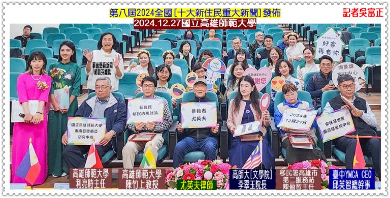2024第八屆全國十大新住民重大新聞發佈2024.12/27國立高雄師範大學＠華夏新聞報