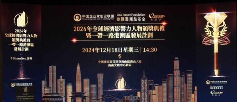 2024 全球經濟影響力人物頒獎禮 暨一帶一路港澳區宣傳計畫在深舉行