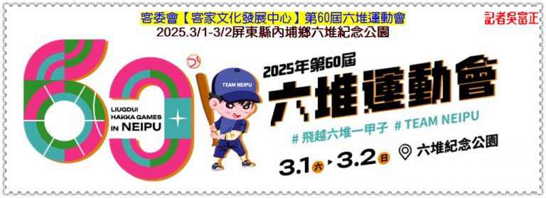 客委會客發中心第60屆六堆運動會2025.3/1-3/2屏東縣內埔鄉六堆紀念公園＠華夏新聞報