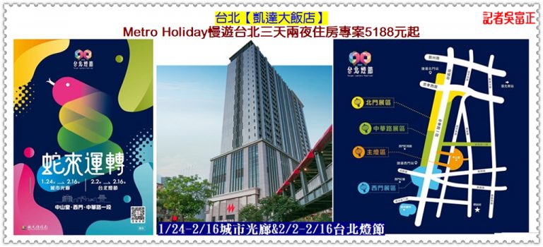 台北【凱達大飯店】搶搭2025台北燈節商機 Metro Holiday住房專案平日兩晚5188元起＠華夏新聞報