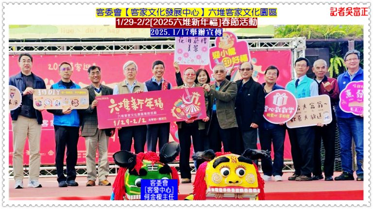客委會客發中心[2025六堆新年福春節活動]1/29-2/2六堆客家文化園區＠華夏新聞報