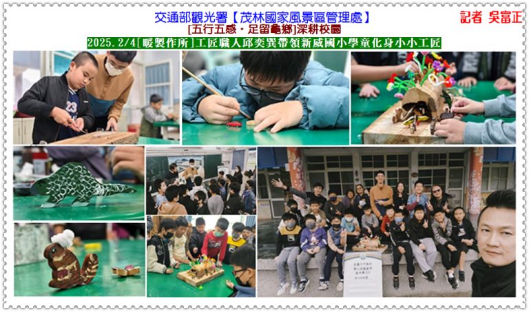 茂管處[五行五感‧足留龜鄉]深耕校園2025.2/4邱奕巽帶領新威國小學童化身小小工匠＠華夏新聞報