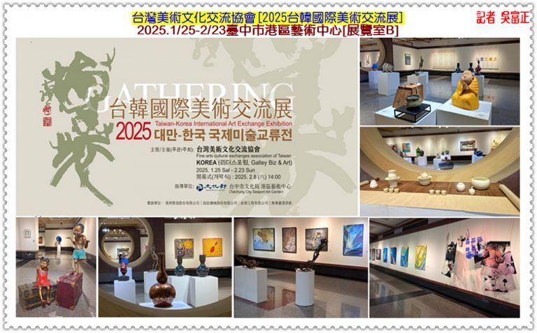 台灣美術文化交流協會[2025台韓國際美術交流展]2025.1/25-2/23臺中市港區藝術中心＠華夏新聞報