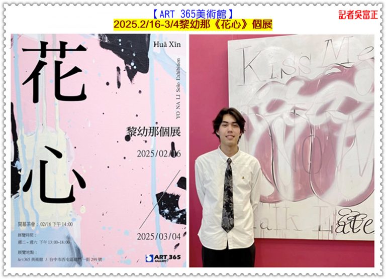 【ART 365美術館】2025.2/16-3/4精銳藝術家黎幼那《花心》個展＠華夏新聞報