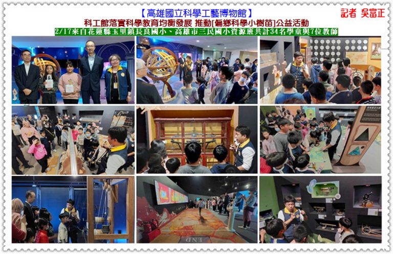 科工館落實科學教育均衡發展 推動[偏鄉科學小樹苗]公益活動＠華夏新聞報