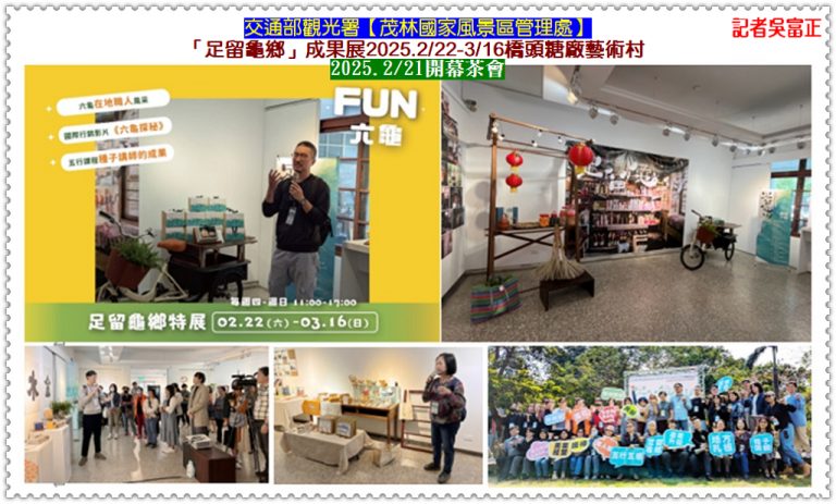 茂管處「足留龜鄉」成果展2025.2/22-3/16橋頭糖廠藝術村 2/21開幕茶會＠華夏新聞報