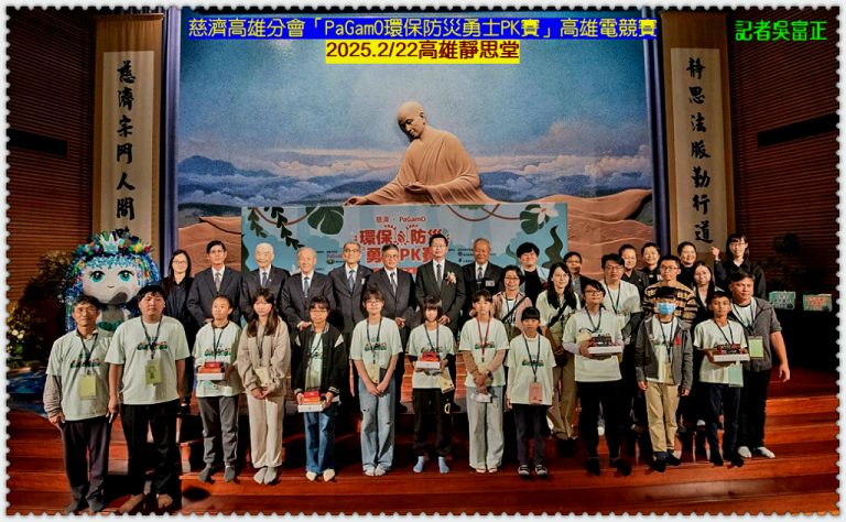 慈濟高雄分會「PaGamO環保防災勇士PK賽」高雄電競賽2025.2/22高雄靜思堂＠華夏新聞報