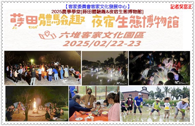 客發中心2025農事學堂[蒔田體驗趣&夜宿生態博物館]2/22-23六堆客家文化園區＠華夏新聞報