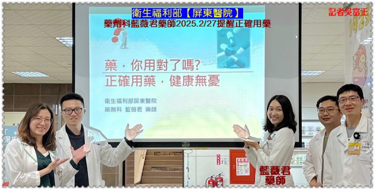 衛福部屏東醫院藥劑科藍薇君藥師2025.2/27提醒正確用藥＠華夏新聞報