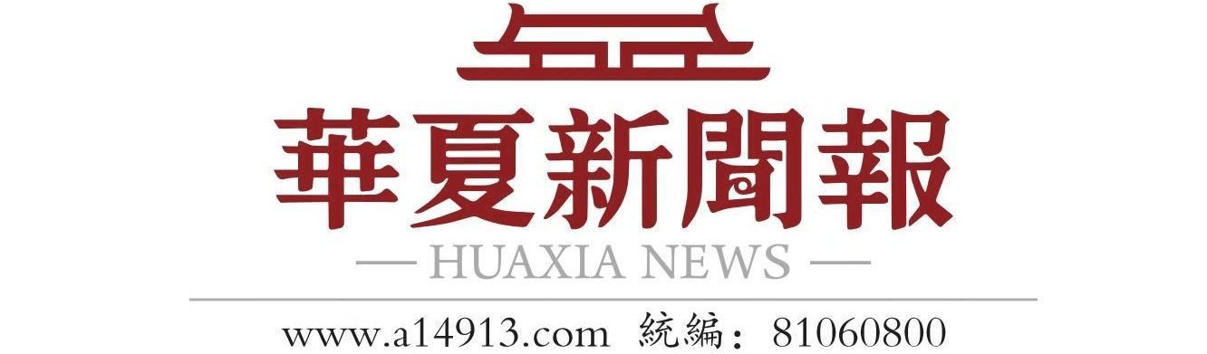 華夏新聞報