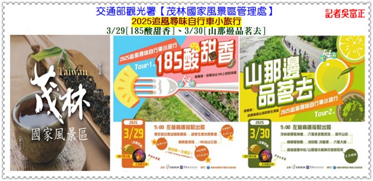 茂管處2025追風尋味自行車小旅行3/29[185酸甜香]、3/30[山那邊品茗去]＠華夏新聞報