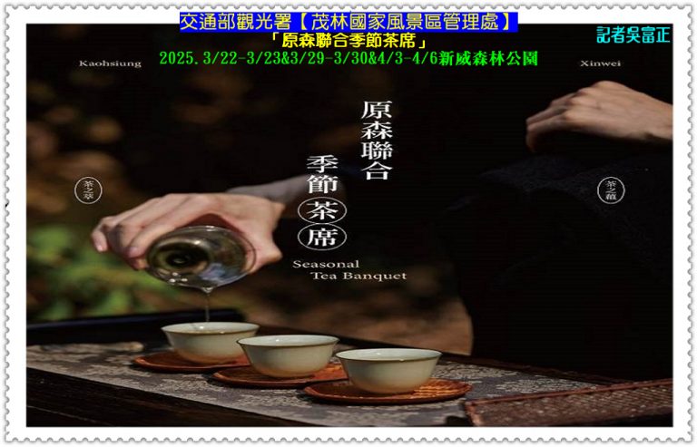 茂管處「原森聯合季節茶席」2025.3/22-4/6新威森林公園＠華夏新聞報