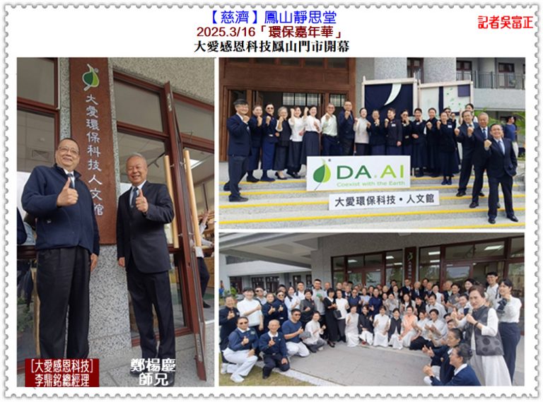 慈濟「環保嘉年華－大愛感恩科技鳳山門市開幕」2025.3/16鳳山靜思堂＠華夏新聞報