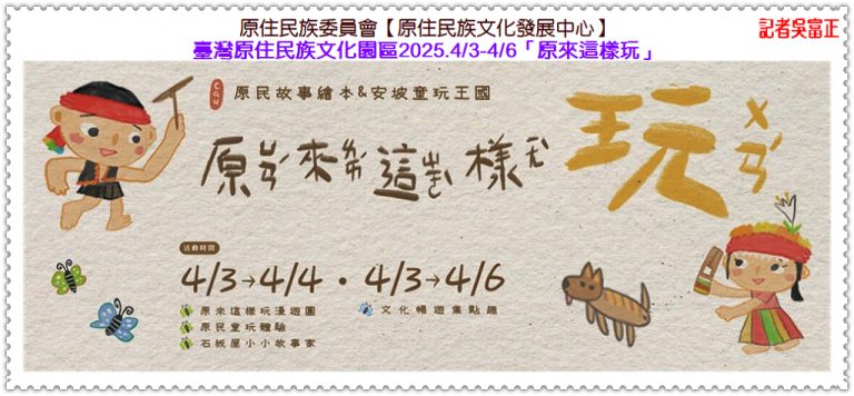 原民會原發中心「原來這樣玩」2025.4/3-4/6臺灣原住民族文化園區＠華夏新聞報
