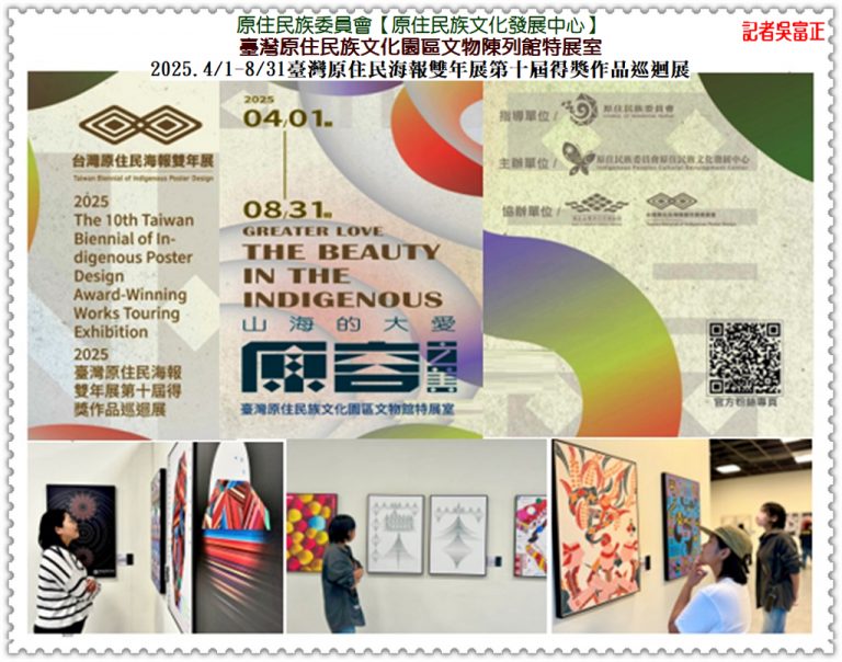 原發中心原住民族文化園區2025.4/1-8/31臺灣原住民海報雙年展第十屆得獎作品巡迴展＠華夏新聞報