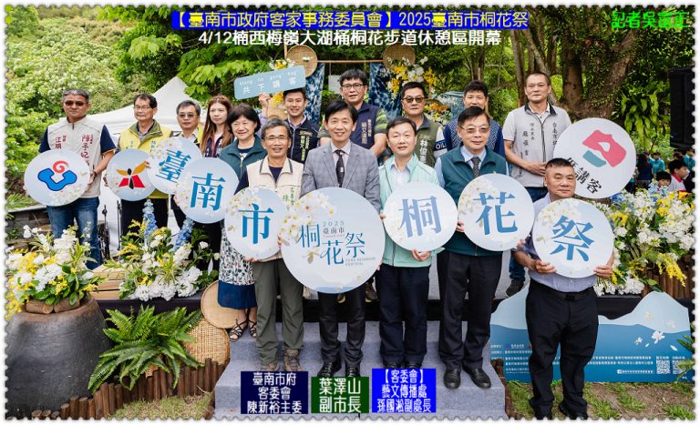 臺南市府客委會2025臺南市桐花祭4/12楠西梅嶺大湖桶桐花步道休憩區開幕＠華夏新聞報