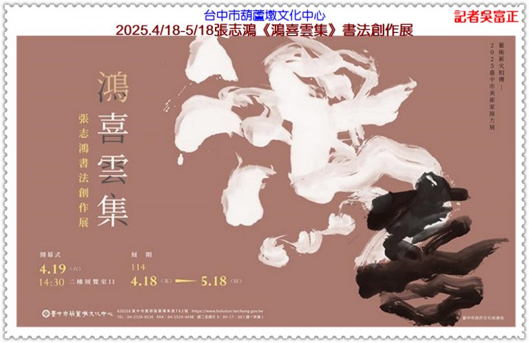 張志鴻《鴻喜雲集》書法展2025.4/18-5/18台中市葫蘆墩文化中心＠華夏新聞報