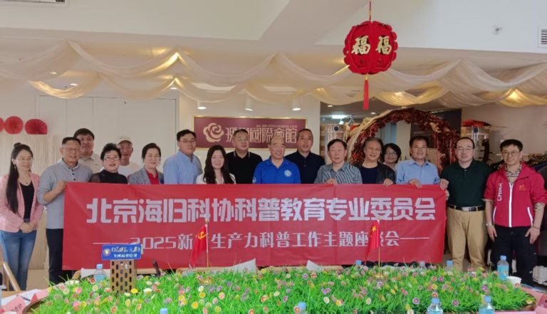 北京海歸科協科普教育專委會召開2025新質生產力科普工作主題座談會