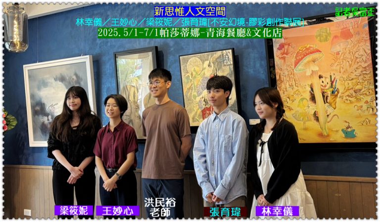 新思惟人文空間[不安幻境-膠彩創作聯展]2025.5/1-7/1帕莎蒂娜-青海餐廳&文化店＠華夏新聞報