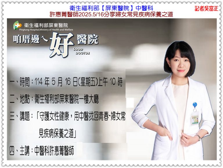 衛福部屏東醫院中醫科許惠菁醫師2025.5/16分享婦女常見疾病保養之道＠華夏新聞報