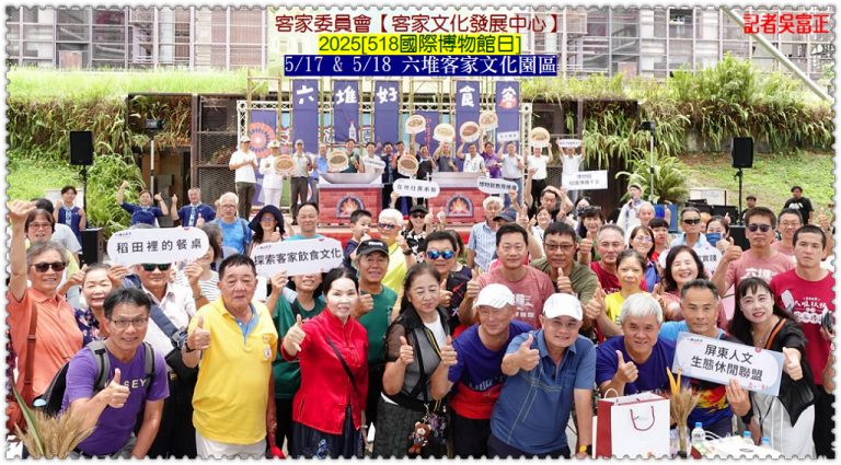 客委會客發中心2025[518國際博物館日]5/17&5/18六堆客家文化園區＠華夏新聞報