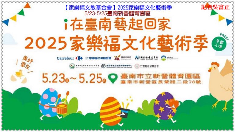 家樂福文教基金會2025家樂福文化藝術季5/23-25臺南新營體育園區＠華夏新聞報