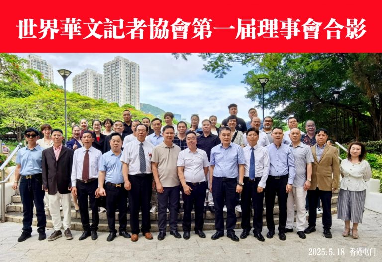 世界華文記者協會第一次理事會在港召開