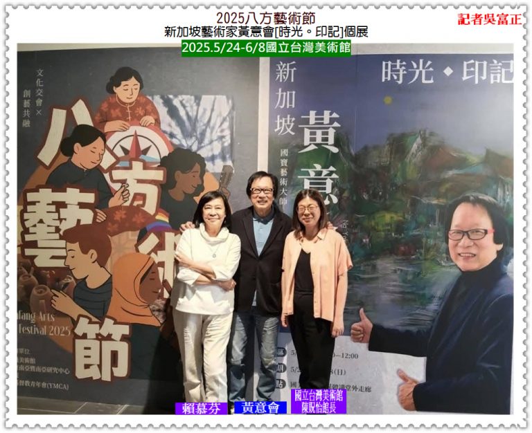 2025八方藝術節-新加坡藝術家黃意會[時光。印記]個展2025.5/24-6/8國立台灣美術館＠華夏新聞報