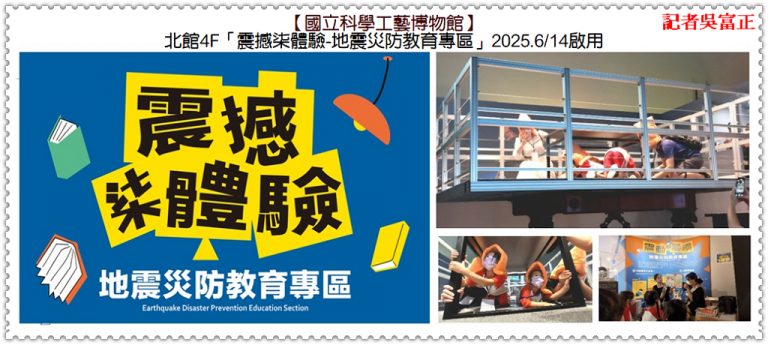 科工館北館4F「震撼柒體驗-地震災防教育專區」2025.6/14啟用＠華夏新聞報