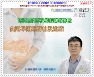 衛福部屏東醫院謝易倫醫師2025/6.27談[胃腸肝膽科四癌-食道早期癌]篩檢及治療＠華夏新聞報