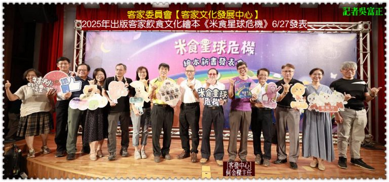 客委會客發中心2025.6/27發表《米食星球危機》繪本 傳承客家米食文化＠華夏新聞報