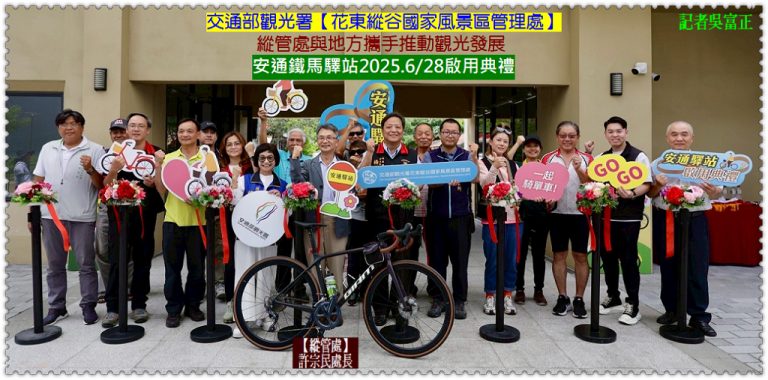 縱管處修繕[安通鐵馬驛站]與地方攜手推動觀光發展 2025.6/28啟用典禮＠華夏新聞報