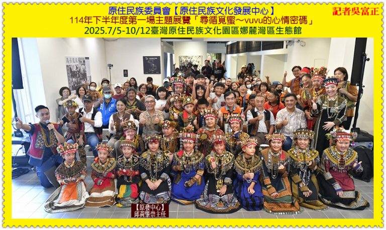 原民會原發中心[尋循覓蜜]展覽2025.7/5-10/12臺灣原住民族文化園區娜麓灣區生態館＠華夏新聞報