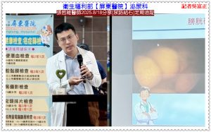 衛福部屏東醫院泌尿科張哲維醫師2025.8/18分享[尿路結石]定期追蹤＠華夏新聞報
