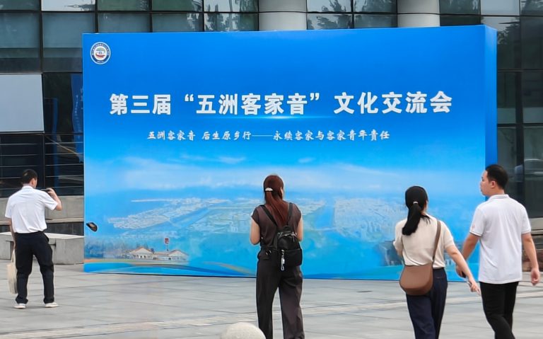 第三屆“五洲客家音”文化學術交流會在福建上杭舉辦