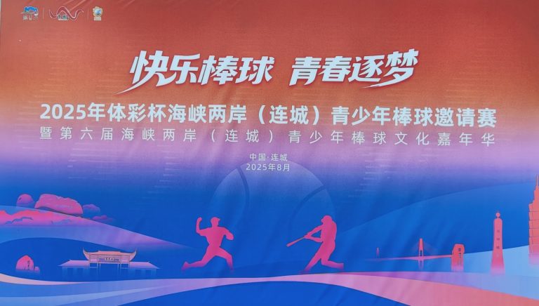 2025海峽兩岸（連城）青少年棒球邀請賽開賽