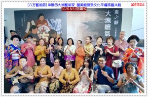 2025[八方藝術節]串聯四大洲藝術家 國美館展現文化平權跨國共融8/31閉幕式＠華夏新聞報