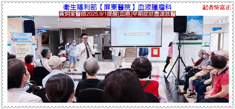 屏東醫院血液腫瘤科黃炯棠醫師2025.9/1提醒[血癌]早期症狀盡速就醫＠華夏新聞報