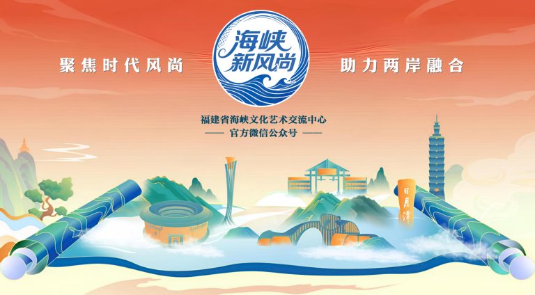 聚焦時代風尚 助力兩岸融合 ——“海峽新風尚”公眾號正式開通