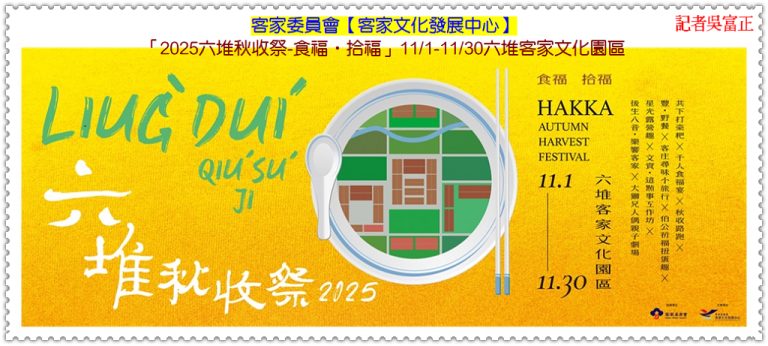 客委會客發中心「2025六堆秋收祭-食福‧拾福」11/1-11/30六堆客家文化園區＠華夏新聞報