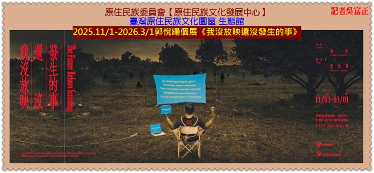 原發中心《我沒放映還沒發生的事》郭悅暘個展2025.11/1-2026.3/1臺灣原住民族文化園區生態館＠華夏新聞報